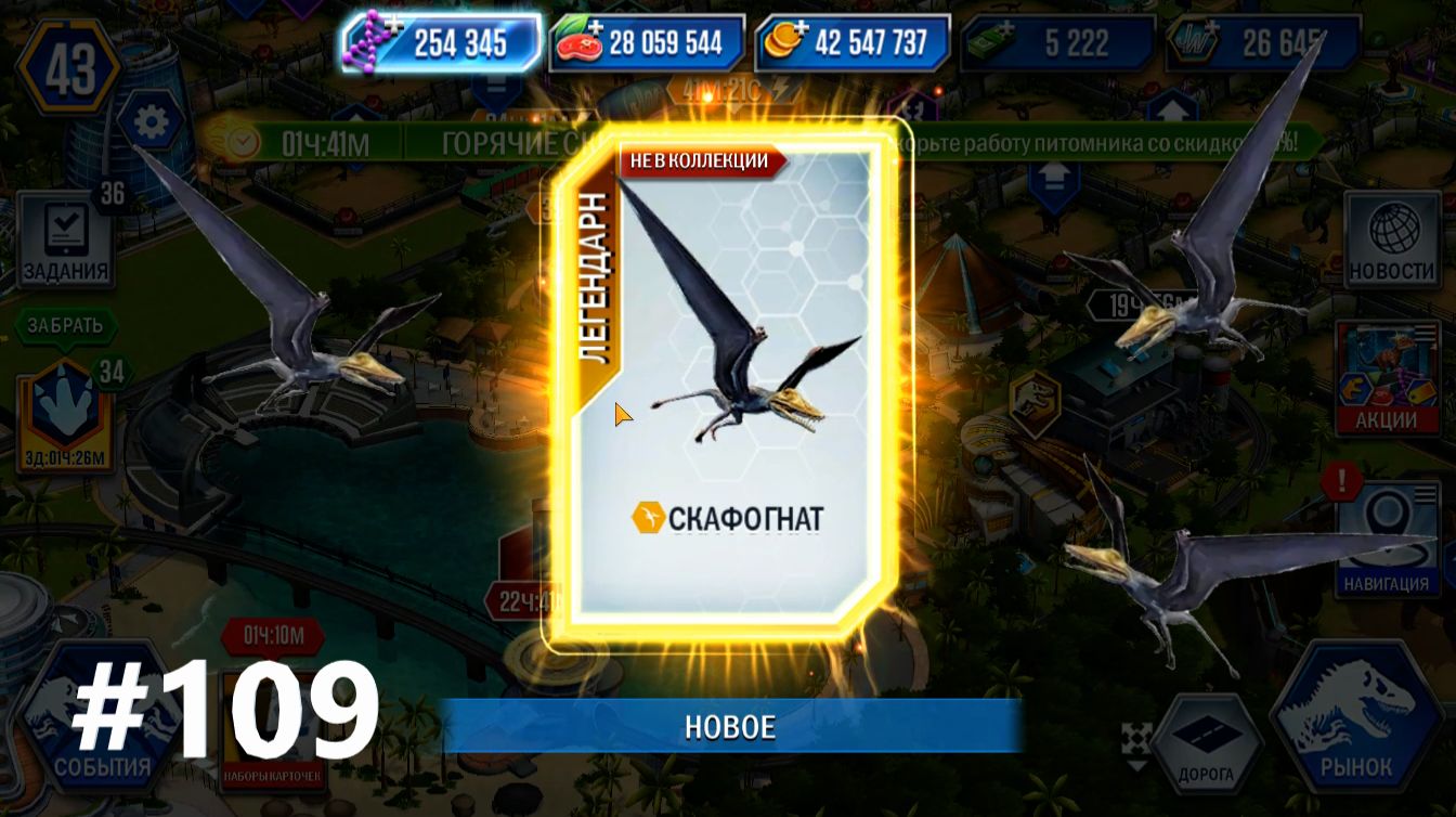 #JURASSIC WORLD THE GAME #109 ТЕПЕРЬ У МЕНЯ ЕСТЬ СКАФОГНАТ! смотреть онлайн
