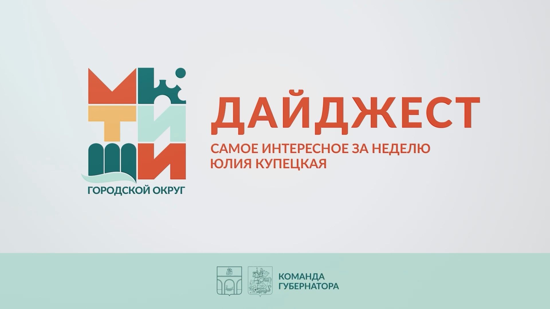 Главные события округа смотрите в нашем дайджесте! (12+) смотреть онлайн