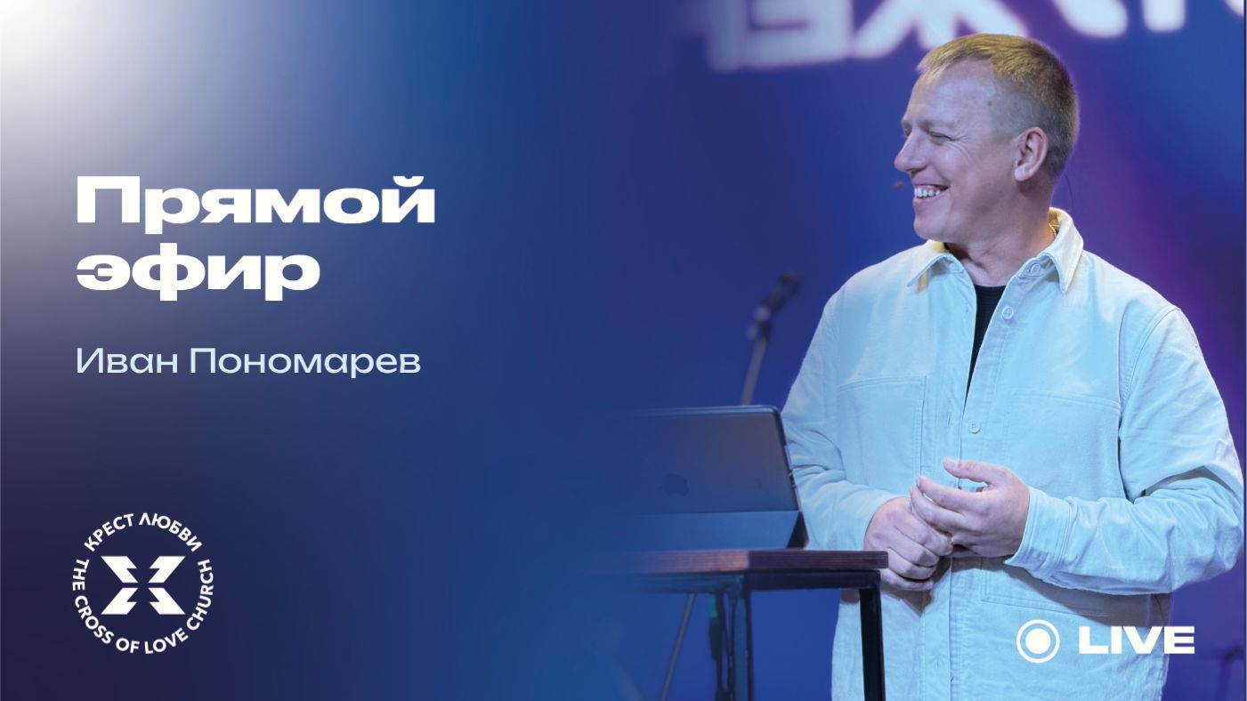 Иван Пономарев  Прямой эфир  18.01.2026