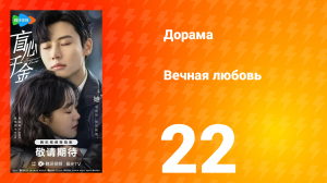 Вечная любовь 1 сезон 22 серия