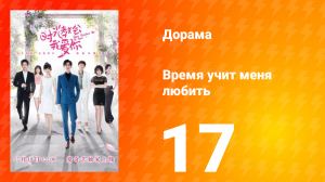 Время учит меня любить 1 сезон 17 серия