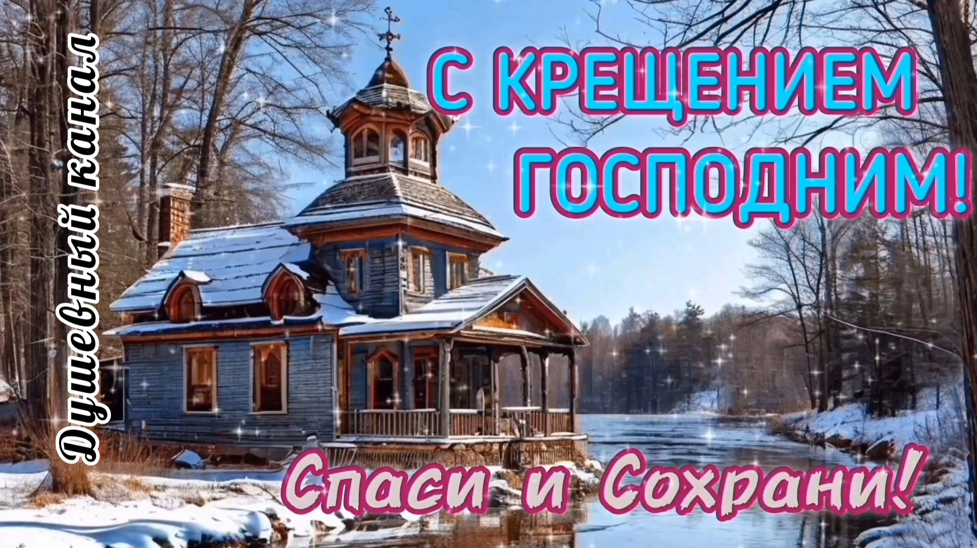 С КРЕЩЕНИЕМ ГОСПОДНИМ! СПАСИ И СОХРАНИ! смотреть онлайн