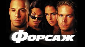 Форсаж фильм | трейлер 2001