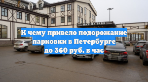 К чему привело подорожание парковки в Петербурге до 360 руб. в час