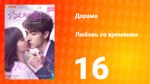Любовь со временем 1 сезон 16 серия