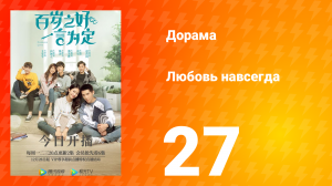 Любовь навсегда 1 сезон 27 серия