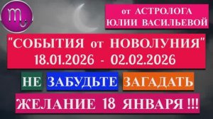 СКОРПИОН: "СОБЫТИЯ от НОВОЛУНИЯ с 18 ЯНВАРЯ по 2 ФЕВРАЛЯ 2026 года"!!!