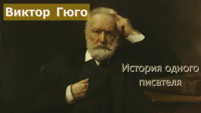 Виктор Гюго - История одного писателя. Слушай перед сном смотреть онлайн