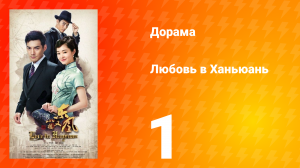 Любовь в Ханьюань 1 сезон 1 серия