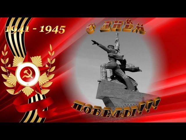 ДЕНЬ ПОБЕДЫ, ВИДЕО ПОЗДРАВЛЕНИЕ С ПРАЗДНИКОМ 9 МАЯ смотреть онлайн