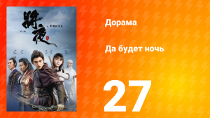 Да будет ночь 1 сезон 27 серия