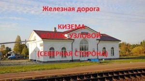 Железная дорога Кизема - Ядриха - Котлас-Узловой (вид из окна поезда, северная сторона, 2К) (СЖД)