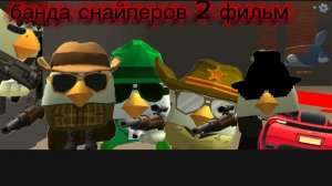 банда снайперов 2 фильм
