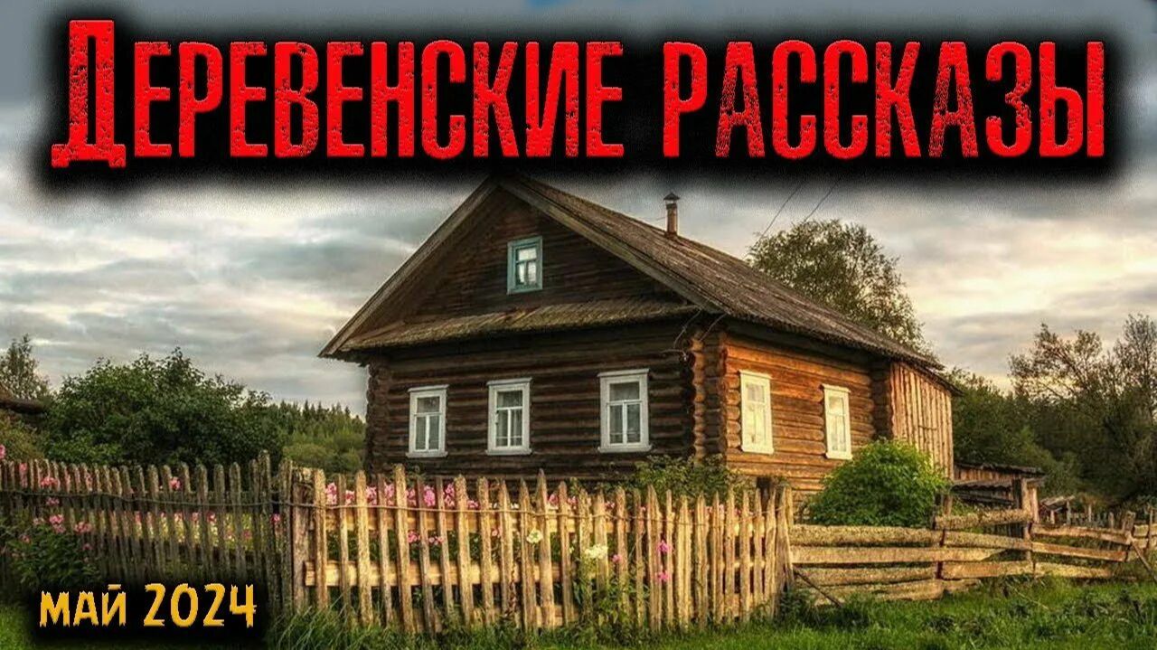 ДЕРЕВЕНСКАЯ ИСТОРИЯ.. смотреть онлайн