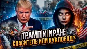 🔥🤝🧨 Странный альянс: Почему Трамп вдруг стал главным голосом протестов в Иране?