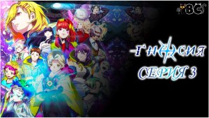 Гносия 3 серия в дубляже BlackCat