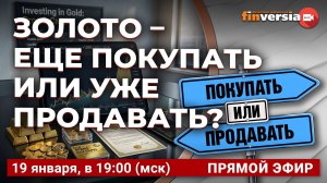 Золото - ЕЩЕ покупать или УЖЕ продавать? / Финансовый перекресток