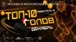 ТОП 10 ГОЛОВ / ЛЮБИТЕЛЬ 2 / ДЕКАБРЬ