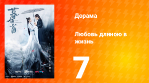 Любовь длиною в жизнь 1 сезон 7 серия