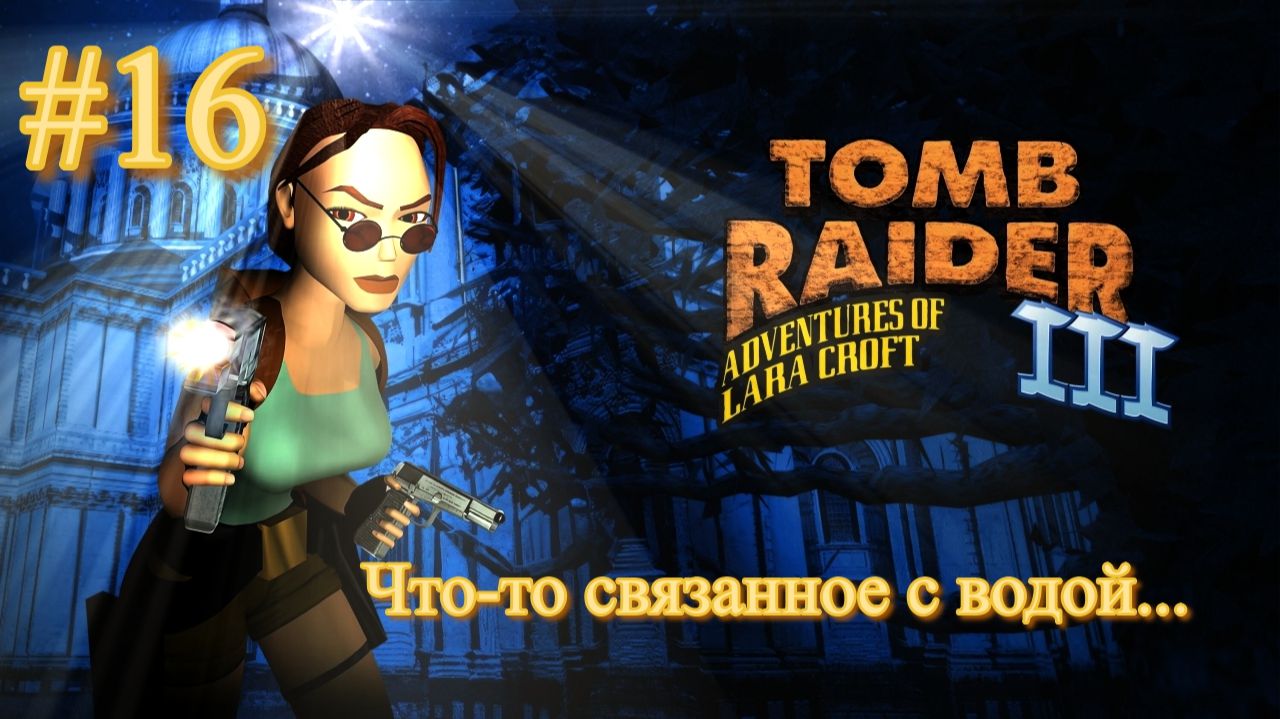 PS One. Полное прохождение Tomb Raider 3. Часть 16.