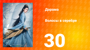 Волосы в серебре 1 сезон 30 серия