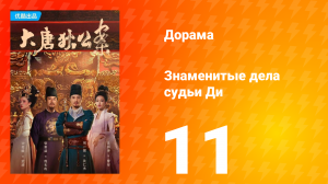 Знаменитые дела судьи Ди 1 сезон 11 серия