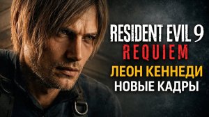 Resident Evil Requiem Showcase — Леон, Грейс, новый тип зомби, проект Элпис