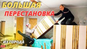 ИЗ ЗАЛА В СПАЛЬНЮ / ДОЖДАЛИСЬ ВОДУ В ДОМ / ПЕРЕСТАНОВКА МЕБЕЛИ / РЕМОНТ ДОМА / ИЗ ГОРОДА НА ДАЧУ /