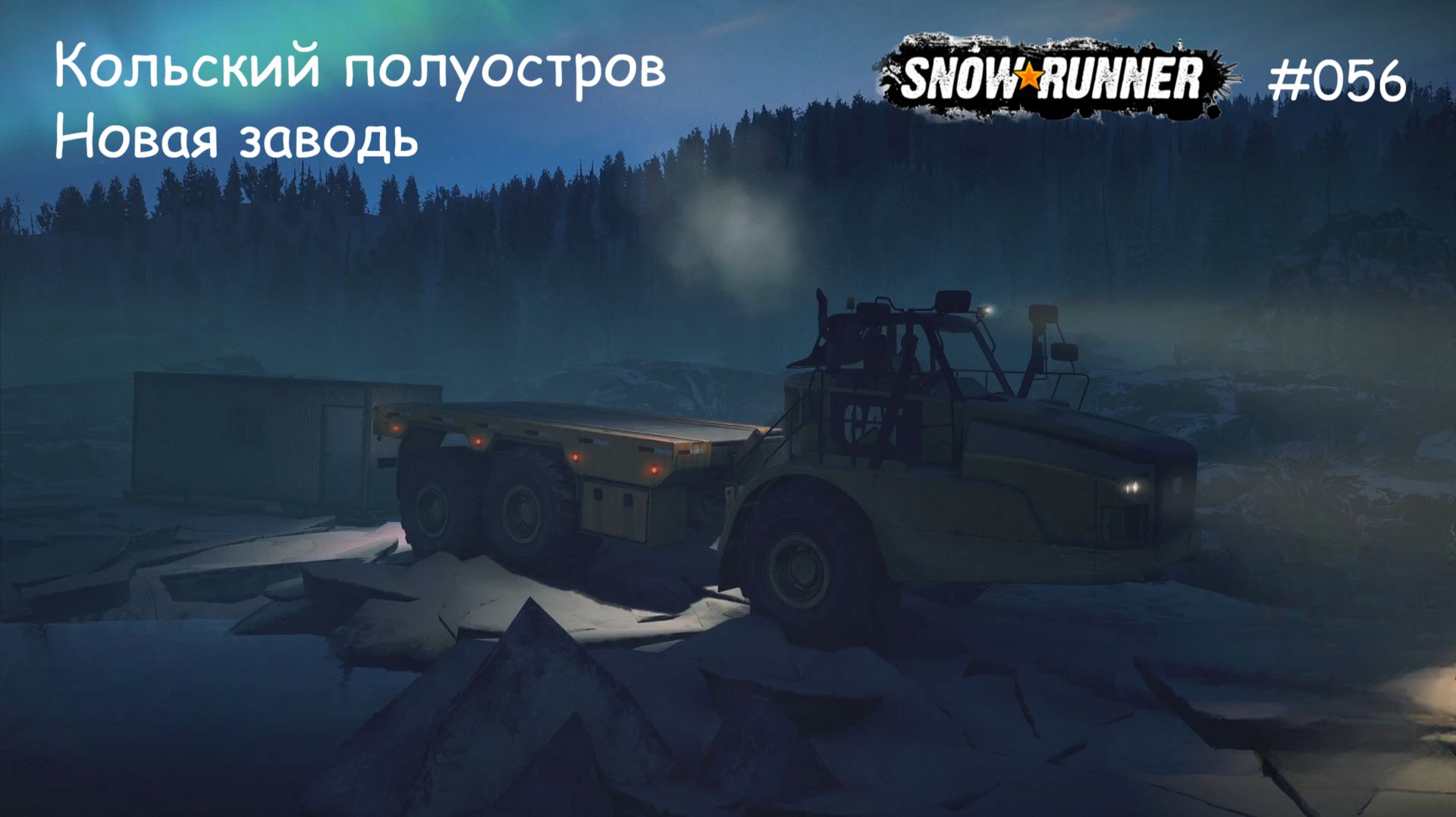 SnowRunner Кольский полуостров Новая заводь смотреть онлайн