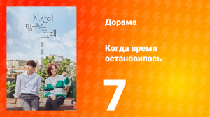 Когда время остановилось 1 сезон 7 серия