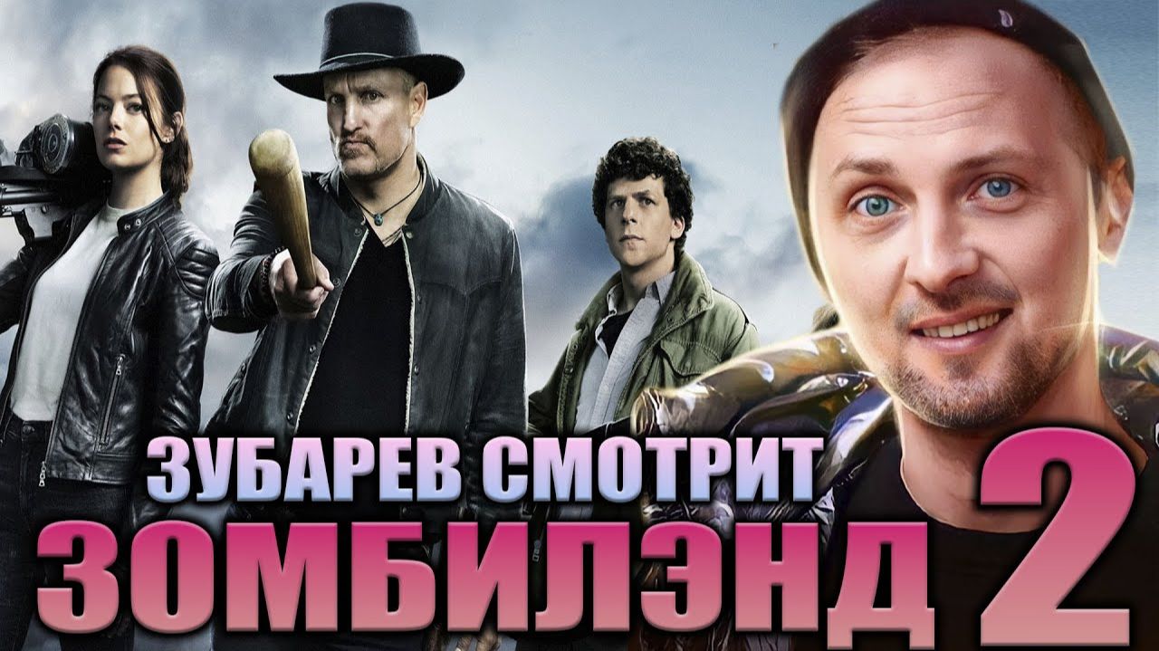 Зубарев смотрит Зомбиленд: Контрольный выстрел в 2к