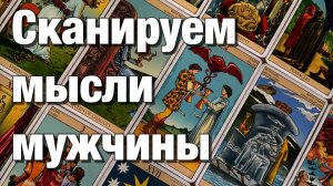 ТАРО РАСКЛАД☘️ВСЁ О ЕГО МЫСЛЯХ О ВАС, О СИТУАЦИИ МЕЖДУ ВАМИ, О ВАШЕМ ОТНОШЕНИИ К НЕМУ, О БУДУЩЕМ⁉️