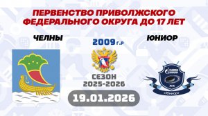ЧЕЛНЫ vs ЮНИОР 2009 19.01.2026. ПЕРВЕНСТВО ПРИВОЛЖСКОГО ФЕДЕРАЛЬНОГО ОКРУГА ДО 17 ЛЕТ.