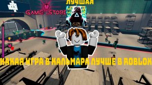 Какие игры в кальмара лучше в инк гейми