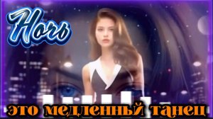 VASILICH - Ночь - это медленный танец