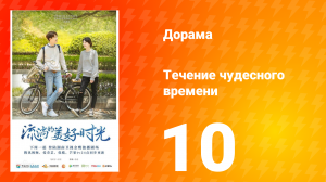 Течение чудесного времени 1 сезон 10 серия