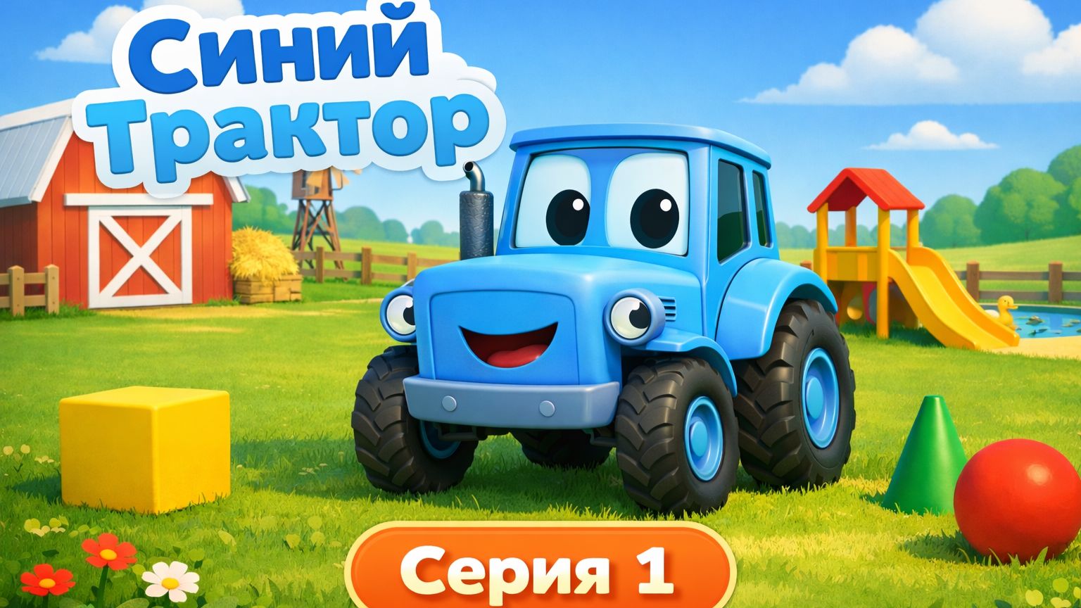 Синий трактор учит мир вокруг. Изучаем мир вместе с Синим трактором смотреть онлайн