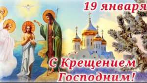 С КРЕЩЕНИЕМ ГОСПОДНИМ- С ПРАЗДНИКОМ ОЧИЩЕНИЯ И ДОБРА!