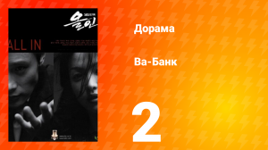 Ва-банк 1 сезон 2 серия