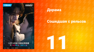 Сошедшая с рельсов 1 сезон 11 серия