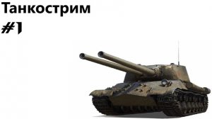 Танкострим #1