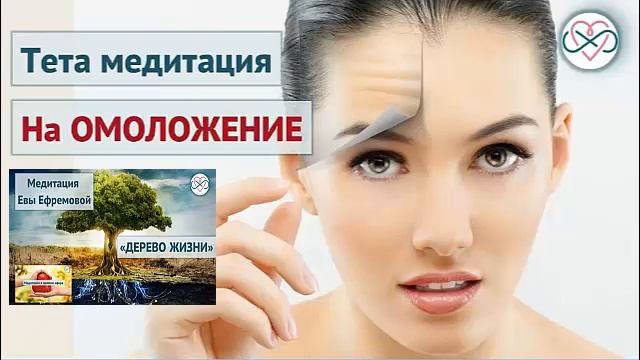 Тета-медитация на омоложение кожи (Ева Ефремова) смотреть онлайн