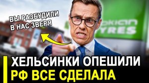 ЭТО СЛУЧИЛОСЬ ФИННЫ ВЗВЫЛИ! ПУТИН ПОКАЗАЛ КАК НУЖНО! ОСТАВИВ ХЕЛЬСИНКИ БЕЗ ШТАНОВ.