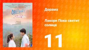 Пока светит солнце 1 сезон 11 серия