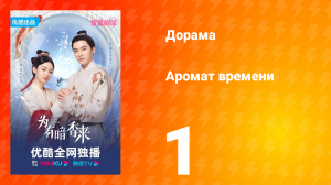 Аромат времени 1 сезон 1 серия
