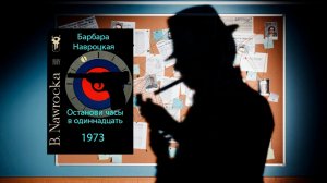 Аудиокнига: Останови часы в одиннадцать