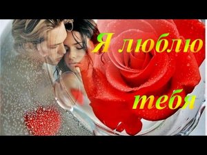 ПОЗДРАВЛЕНИЕ С ДНЕМ СВЯТОГО ВАЛЕНТИНА, Я ЛЮБЛЮ ТЕБЯ, ЛЮБЛЮ