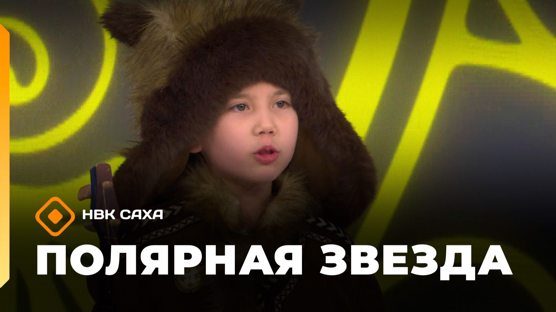 «Полярная звезда»   (18.01.26) смотреть онлайн