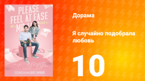 Я случайно подобрала любовь 1 сезон 10 серия