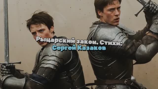 Рыцарский закон. Рок версия смотреть онлайн